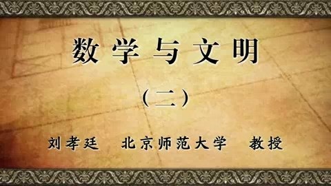 北京师范大学 数学与文明 全8讲 主讲-刘孝廷 视频教程