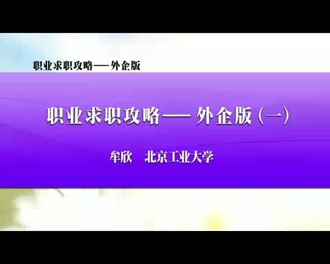 北京工业大学 职业求职攻略-外企版 全13讲 主讲-牟欣 视频教程