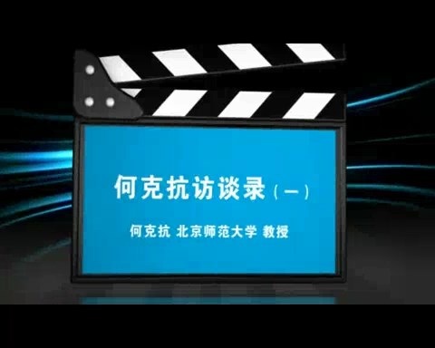 北京师范大学 何克抗访谈录 全2讲 主讲-何克抗 视频教程