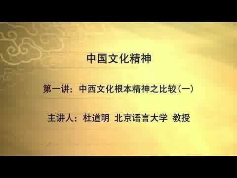 北京语言大学 中国文化精神 全6讲 主讲-杜道明 视频教程