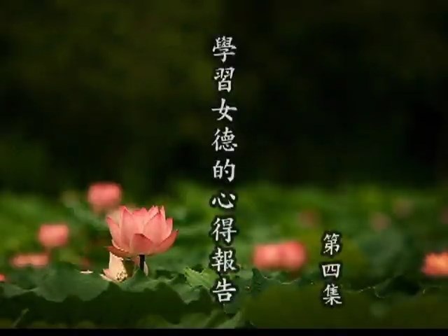 陈静瑜老师在线讲座 齐家治国女德为要 附教材 视频教程
