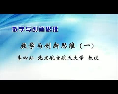 北京航空航天大学 数学与创新思维 全5讲 主讲-李心灿 视频教程
