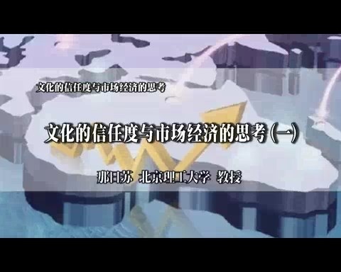 北京理工大学 文化的信任度与市场经济的思考 全6讲 主讲-那日苏 视频教程