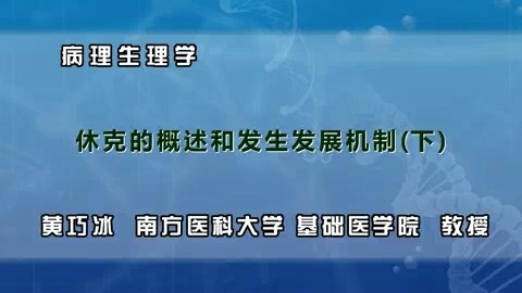 南方医科大学 病理生理学 全8讲 主讲-黄巧冰 视频教程