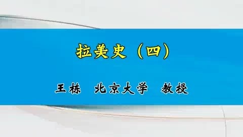 北京大学 拉美史 全4讲 主讲-王栋 视频教程