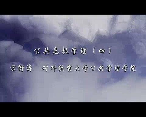 对外经济贸易大学 公共危机管理 全9讲 主讲-宋衍涛 视频教程