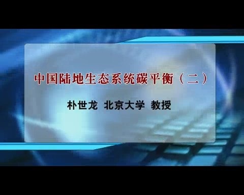 北京大学 中国陆地生态系统碳平衡 全4讲 主讲-朴世龙 视频教程