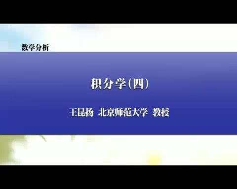 北京师范大学 数学分析 全144讲 主讲-王昆扬 视频教程