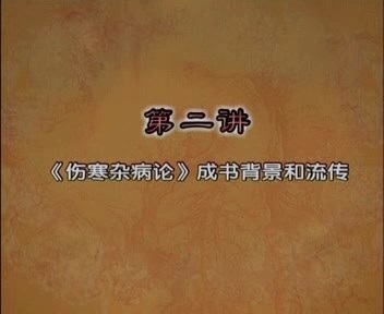 北京中医药大学 中医四大经典之伤寒论 全70讲 主讲-郝万山 视频教程