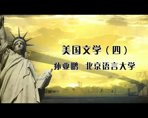 北京语言大学 文学课 美国文学 全5讲 主讲-孙亚鹏 视频教程
