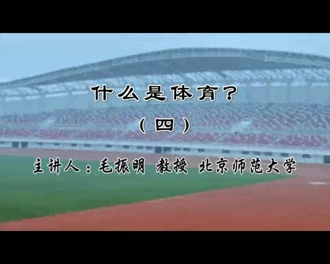 北京师范大学 什么是体育？全6讲 主讲-毛振明 视频教程
