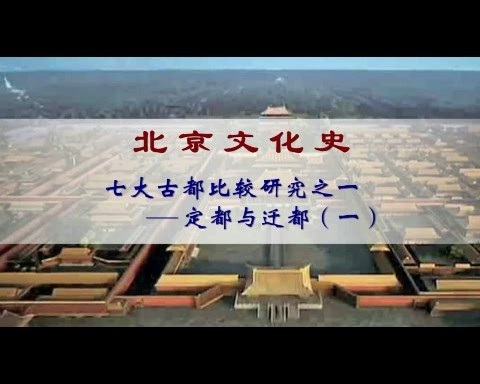 北京联合大学 北京文化史 全88讲 主讲-朱耀廷.李颖伯 视频教程
