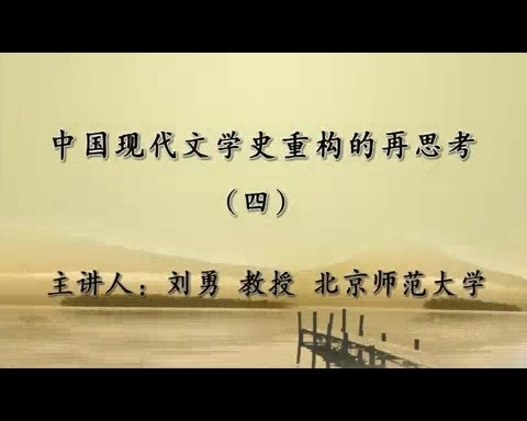北京师范大学 中国现代文学史重构的再思考 全5讲 主讲-刘勇 视频教程