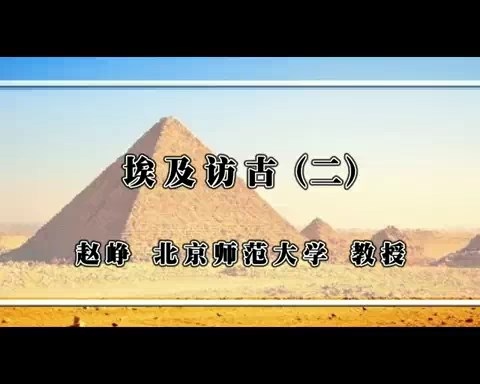 北京师范大学 埃及访古 全5讲 主讲-赵峥 视频教程