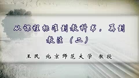北京师范大学 从课程标准到教科书.再到教法 全5讲 主讲-王民 视频教程