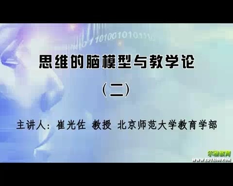 北京师范大学 思维的脑模型与教学论 全3讲 主讲-崔光佐 视频教程