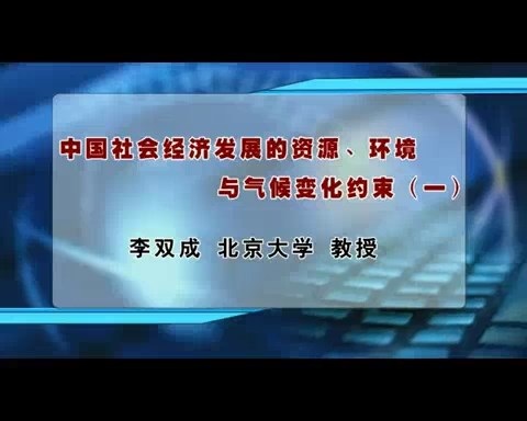 北京大学 中国社会经济发展的资源.环境与气候变化约束 全5讲 主讲-李双成 视频教程