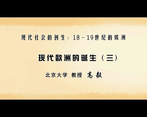北京大学 现代社会的创生：18～19世纪的欧洲 全52讲 主讲-高毅 视频教程