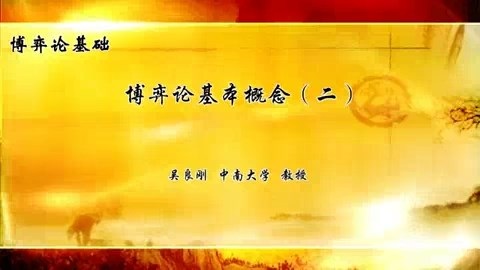中南大学 博弈论基础 全50讲 主讲-吴良刚 视频教程