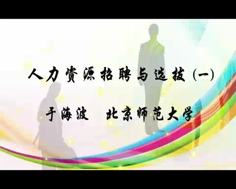 北京师范大学 人力资源招聘与选拔 全67讲 主讲-于海波 视频教程