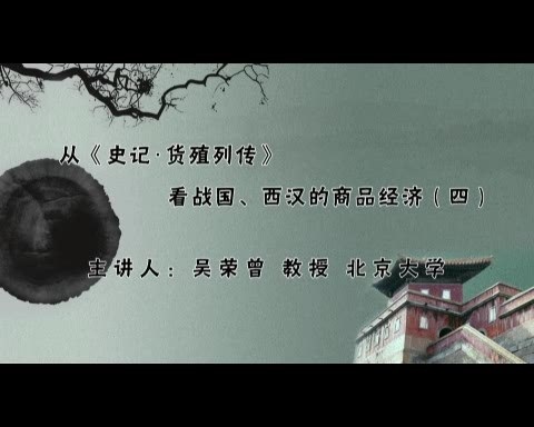 北京大学 从《史记·货殖列传》看战国西汉的商品经济 全4讲 视频教程