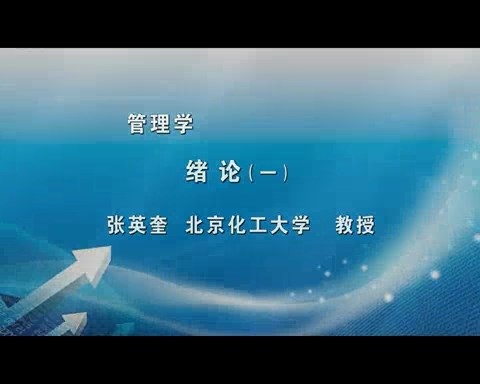 北京化工大学 管理学 全26讲 主讲-张英奎 视频教程