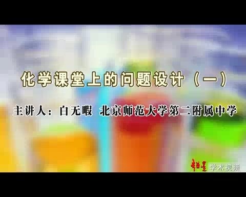 北京师范大学 化学课堂中的问题设计 全5讲 主讲-白无瑕 视频教程
