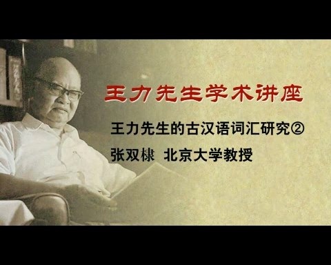 北京大学 王力先生学术讲座：王力先生的古汉语词汇研究 全4讲 主讲-张双棣 视频教程