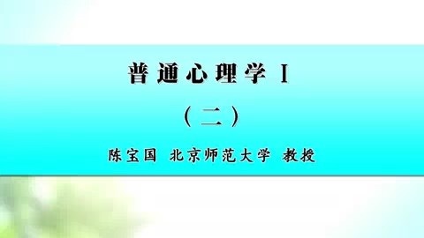 北京师范大学 普通心理学 全16讲 主讲-陈宝国 视频教程