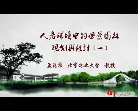 北京林业大学 人居环境中的风景园林规划与设计 全4讲 主讲-孟兆祯 视频教程