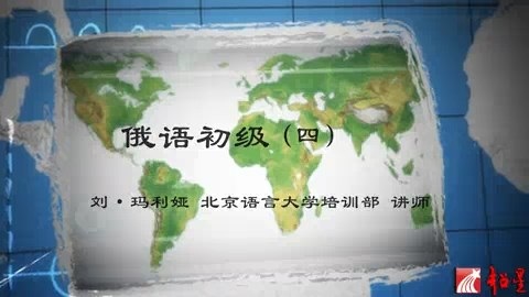 北京语言大学 俄语初级 全133讲 主讲-刘.玛利娅 视频教程
