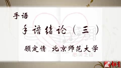 北京师范大学 手语 全43讲 主讲-顾定倩 视频教程