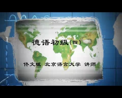 北京语言大学 德语初级 全99讲 主讲-佟文斌 视频教程