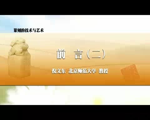 北京师范大学 篆刻的技术与艺术 全42讲 主讲-倪文东 视频教程