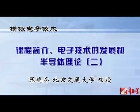 北京交通大学 模拟电子技术 全85讲 主讲-张晓冬 视频教程