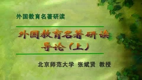 北京师范大学 外国教育名著研读 全7讲 主讲-张斌贤 视频教程