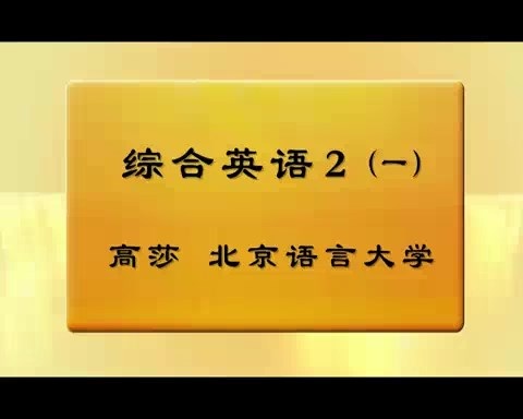 北京语言大学 综合英语 全6讲 主讲-高莎 视频教程