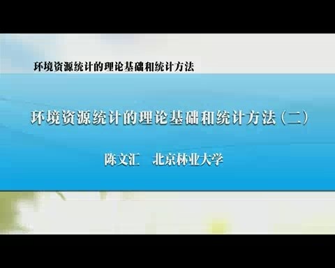 北京林业大学 环境资源统计的理论基础和统计方法 全7讲 主讲-陈文汇 视频教程
