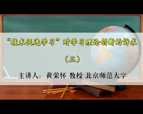 北京师范大学 技术促进学习对学习理论创新的诉求 全4讲 主讲-黄荣怀 视频教程
