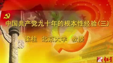 北京大学 中国共产党九十年的根本性经验 全4讲 主讲-梁柱 视频教程