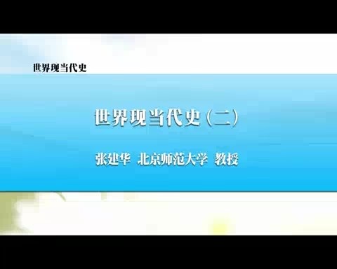 北京师范大学 世界现当代史 全19讲 主讲-张建华 视频教程