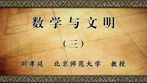 北京师范大学 数学与文明 全8讲 主讲-刘孝廷 视频教程
