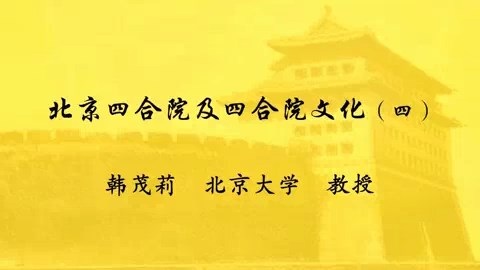北京大学 北京四合院及四合院文化 全4讲 主讲-韩茂莉 视频教程