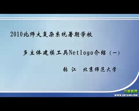 北京师范大学 多主体建模工具Netlogo介绍 全2讲 主讲-张江 视频教程