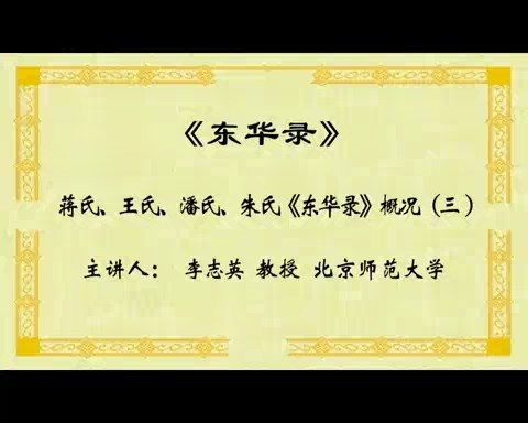 北京师范大学 东华录 全4讲 主讲-李志英 视频教程