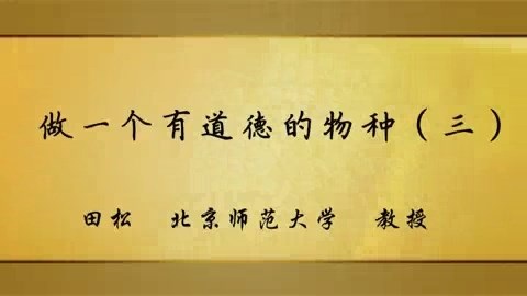 北京师范大学 做一个有道德的物种 全6讲 主讲-田松 视频教程