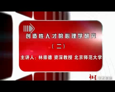 北京师范大学 创造性人才的心理学研究 全7讲 主讲-林崇德 视频教程