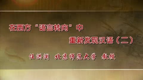 北京师范大学 在西方语言转向中重新发现汉语 全5讲 主讲-任洪渊 视频教程