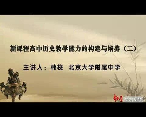 北京大学 新课程高中历史教学能力的构建与培养 全6讲 主讲-韩校 视频教程