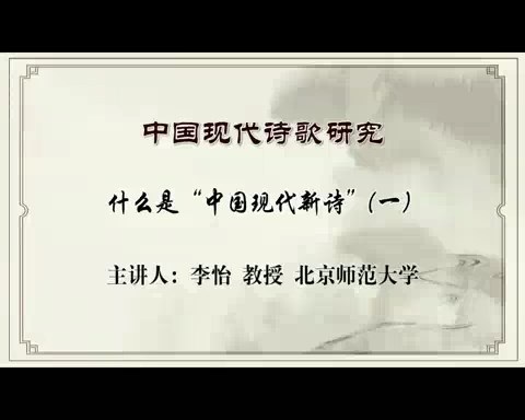 北京师范大学 中国现代诗歌研究 全72讲 主讲-李怡 视频教程